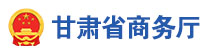 甘肃省商务厅