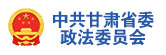 中共甘肃省委政法委员会
