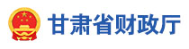 甘肃省财政厅