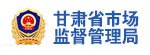 甘肃省市场监督管理局