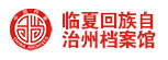 临夏回族自治州档案馆